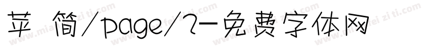 苹 简/page/2字体转换